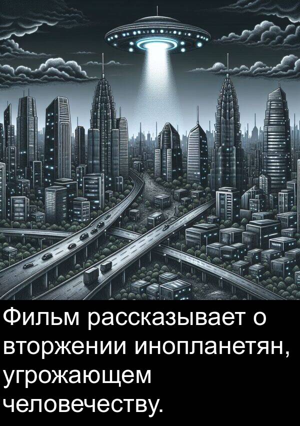 человечеству: Фильм рассказывает о вторжении инопланетян, угрожающем человечеству.