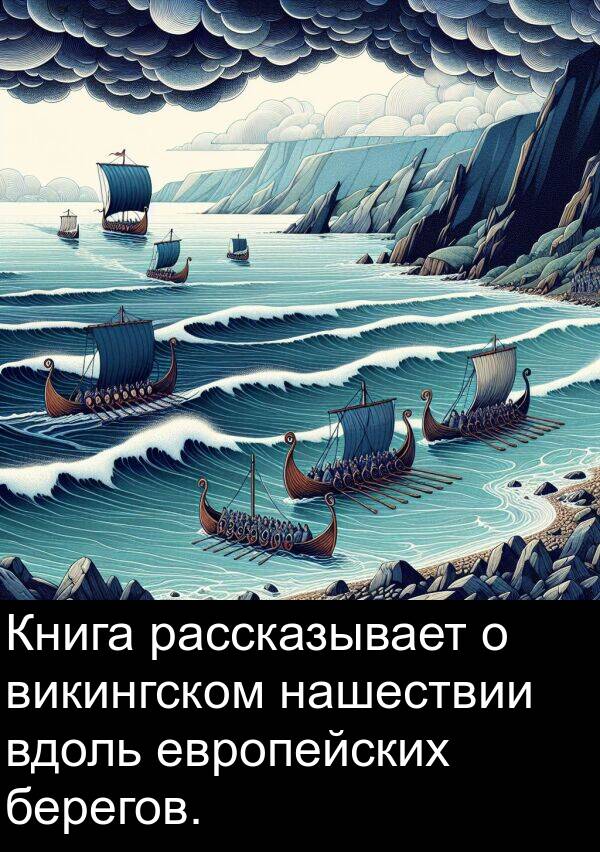 европейских: Книга рассказывает о викингском нашествии вдоль европейских берегов.