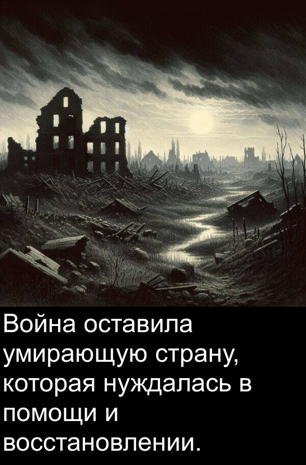 страну: Война оставила умирающую страну, которая нуждалась в помощи и восстановлении.