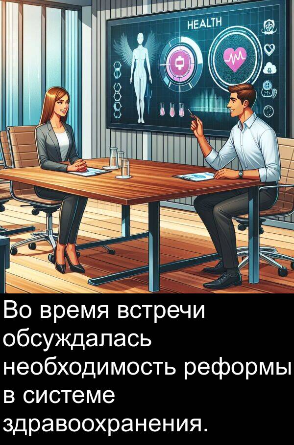 здравоохранения: Во время встречи обсуждалась необходимость реформы в системе здравоохранения.