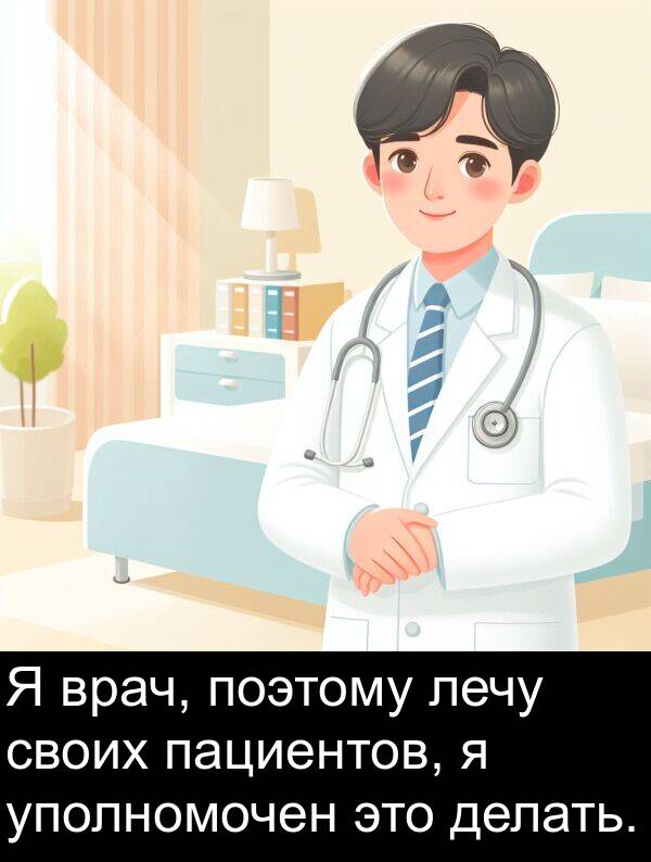 своих: Я врач, поэтому лечу своих пациентов, я уполномочен это делать.