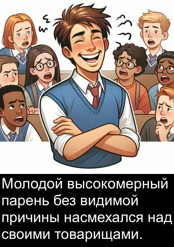 парень: Молодой высокомерный парень без видимой причины насмехался над своими товарищами.