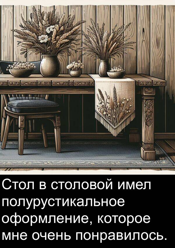 имел: Стол в столовой имел полурустикальное оформление, которое мне очень понравилось.