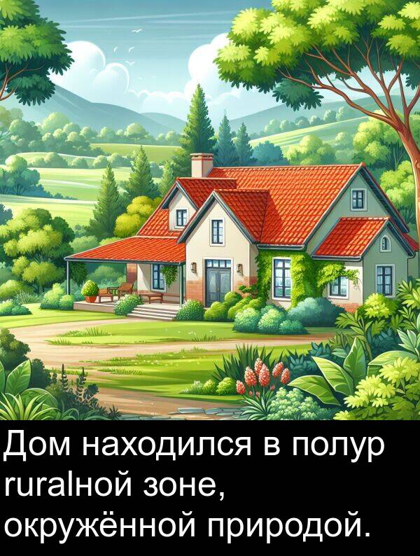 зоне: Дом находился в полур ruralной зоне, окружённой природой.