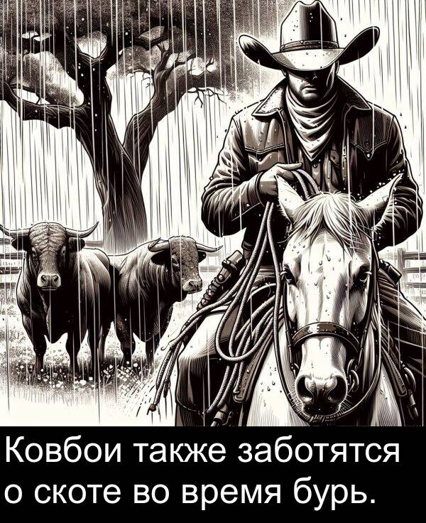 заботятся: Ковбои также заботятся о скоте во время бурь.