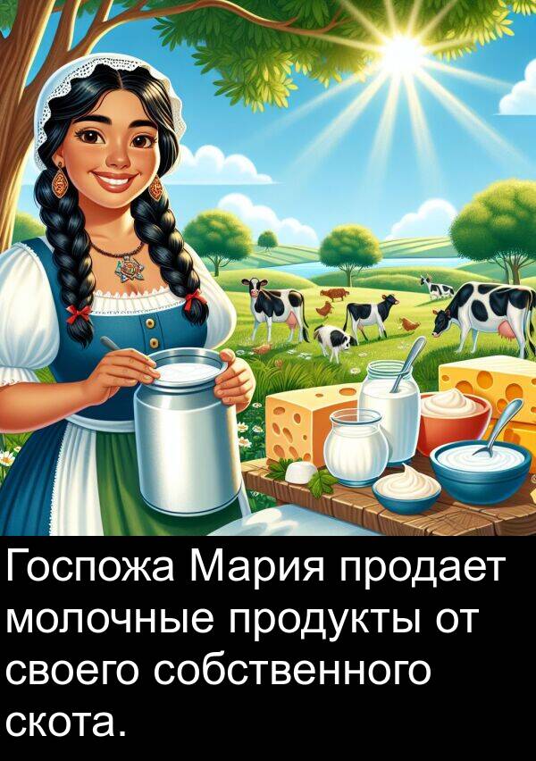 своего: Госпожа Мария продает молочные продукты от своего собственного скота.