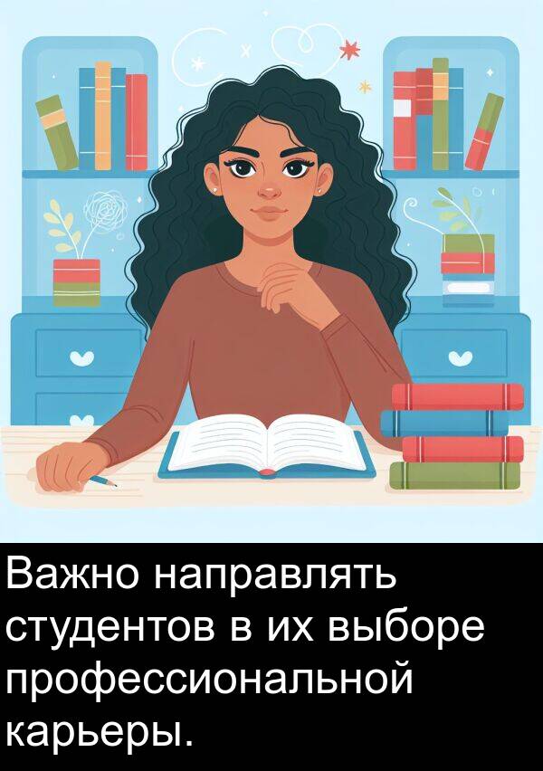 карьеры: Важно направлять студентов в их выборе профессиональной карьеры.