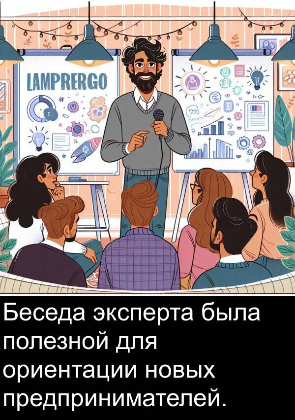 эксперта: Беседа эксперта была полезной для ориентации новых предпринимателей.