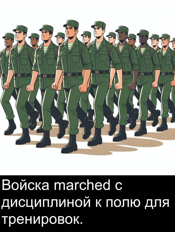 тренировок: Войска marched с дисциплиной к полю для тренировок.