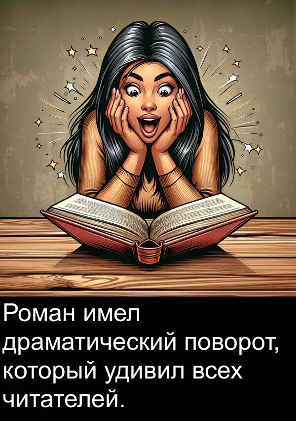 имел: Роман имел драматический поворот, который удивил всех читателей.
