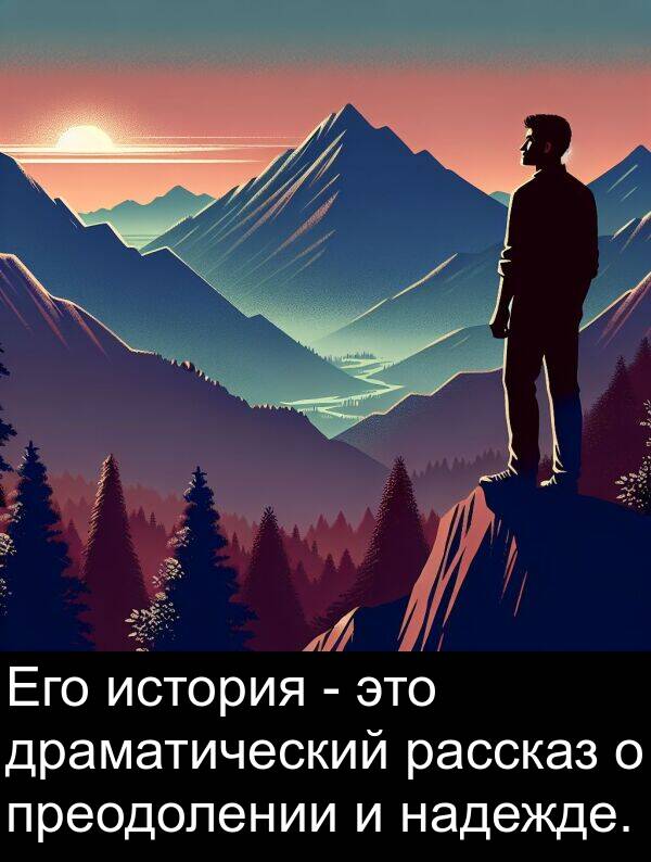 преодолении: Его история - это драматический рассказ о преодолении и надежде.