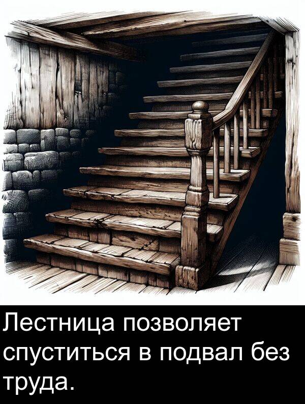 без: Лестница позволяет спуститься в подвал без труда.