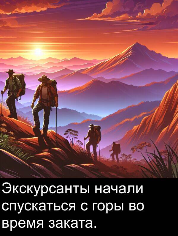 заката: Экскурсанты начали спускаться с горы во время заката.