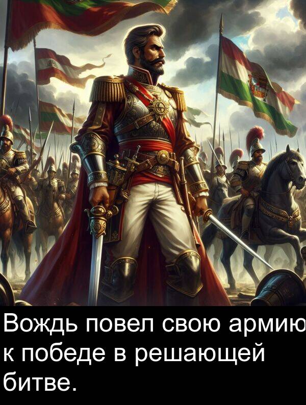 армию: Вождь повел свою армию к победе в решающей битве.