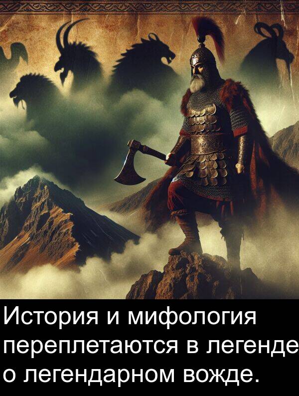 легенде: История и мифология переплетаются в легенде о легендарном вожде.