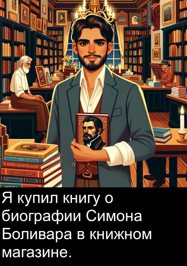 книгу: Я купил книгу о биографии Симона Боливара в книжном магазине.