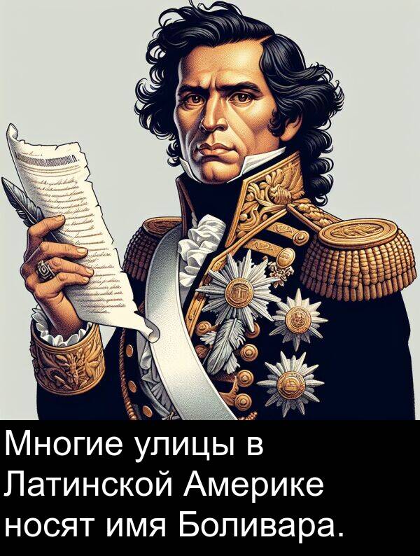 улицы: Многие улицы в Латинской Америке носят имя Боливара.