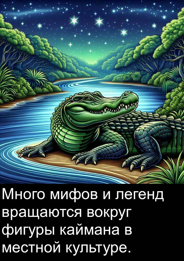 легенд: Много мифов и легенд вращаются вокруг фигуры каймана в местной культуре.