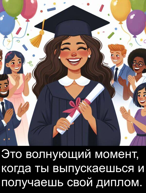 волнующий: Это волнующий момент, когда ты выпускаешься и получаешь свой диплом.