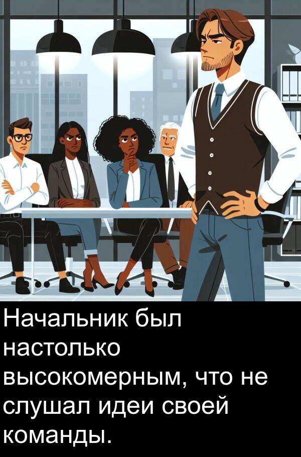 команды: Начальник был настолько высокомерным, что не слушал идеи своей команды.