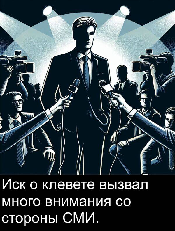 вызвал: Иск о клевете вызвал много внимания со стороны СМИ.