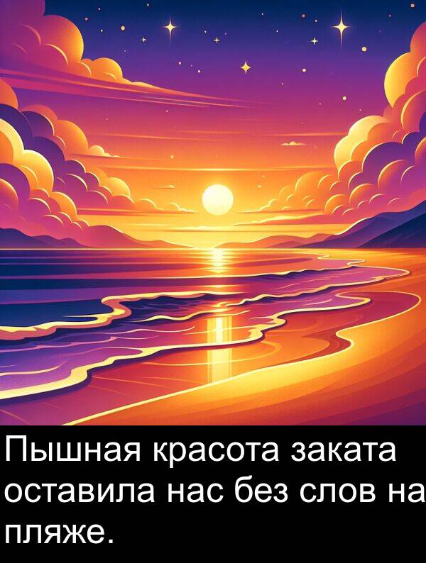 заката: Пышная красота заката оставила нас без слов на пляже.