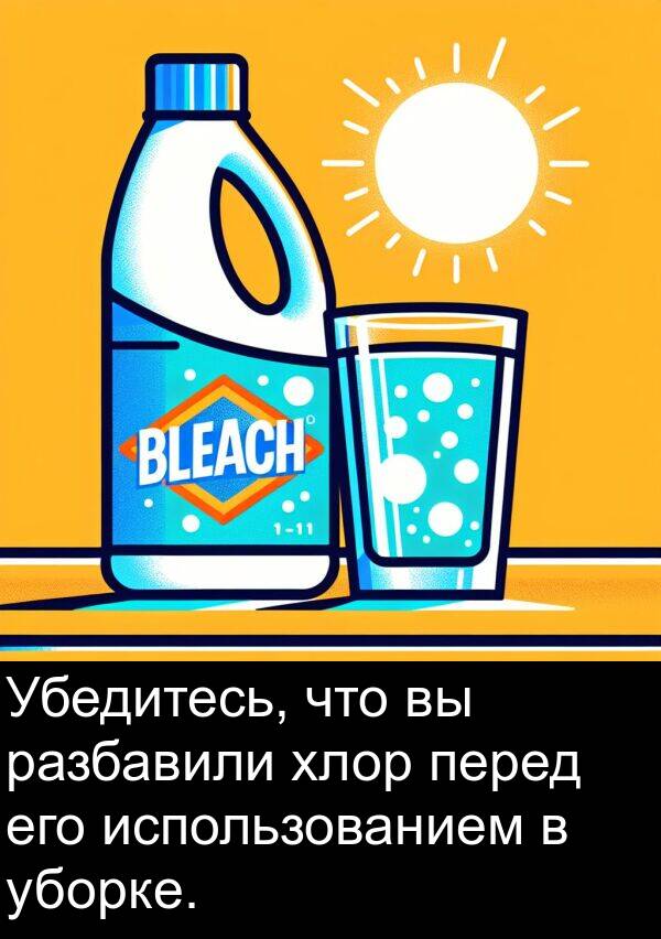 хлор: Убедитесь, что вы разбавили хлор перед его использованием в уборке.