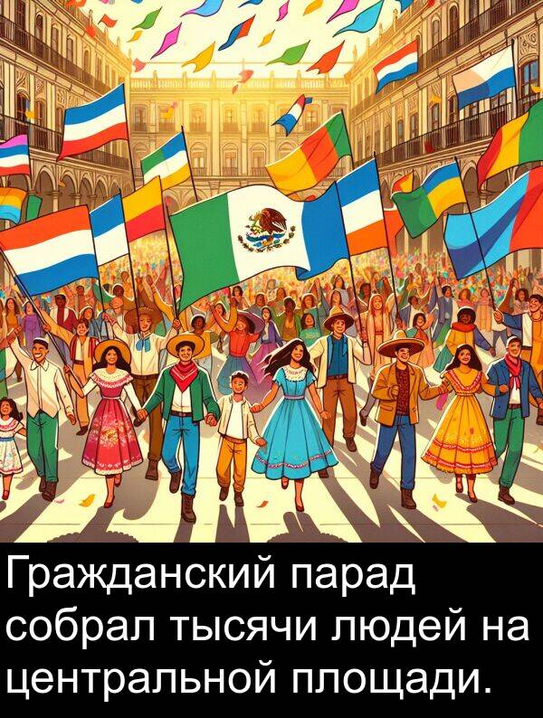 центральной: Гражданский парад собрал тысячи людей на центральной площади.
