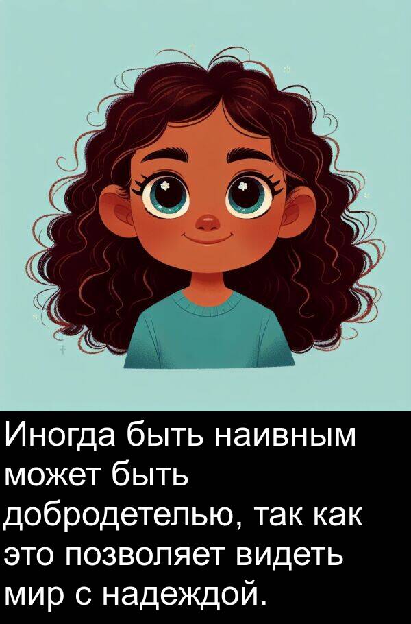 надеждой: Иногда быть наивным может быть добродетелью, так как это позволяет видеть мир с надеждой.