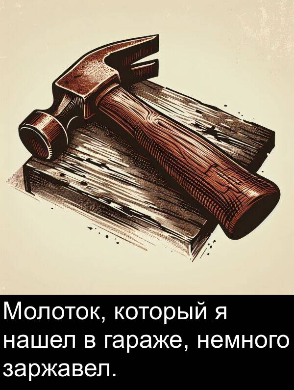 гараже: Молоток, который я нашел в гараже, немного заржавел.