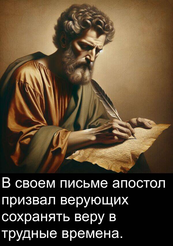 апостол: В своем письме апостол призвал верующих сохранять веру в трудные времена.