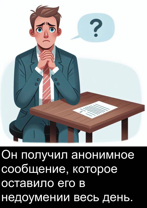 анонимное: Он получил анонимное сообщение, которое оставило его в недоумении весь день.