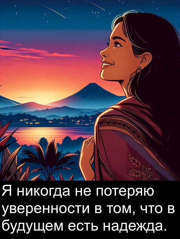 будущем: Я никогда не потеряю уверенности в том, что в будущем есть надежда.