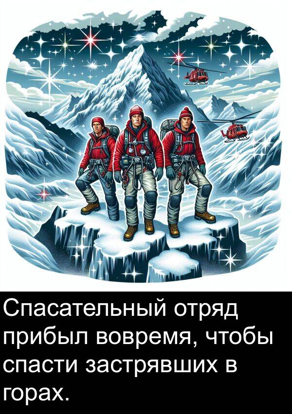 горах: Спасательный отряд прибыл вовремя, чтобы спасти застрявших в горах.