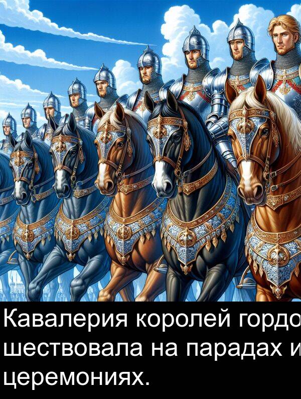 церемониях: Кавалерия королей гордо шествовала на парадах и церемониях.