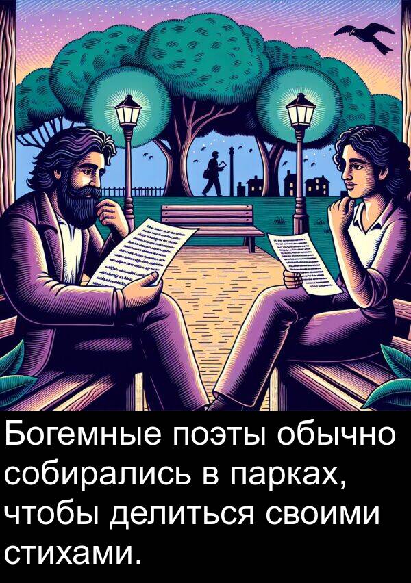 своими: Богемные поэты обычно собирались в парках, чтобы делиться своими стихами.