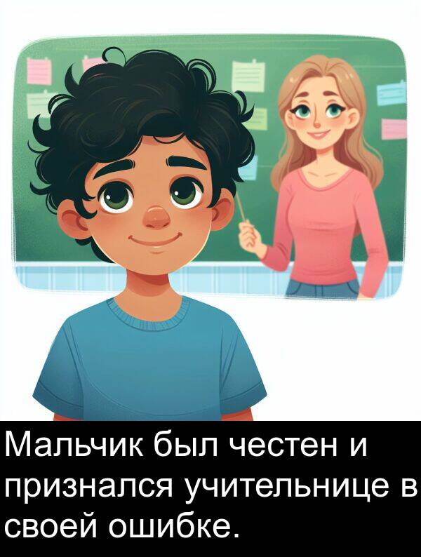 своей: Мальчик был честен и признался учительнице в своей ошибке.