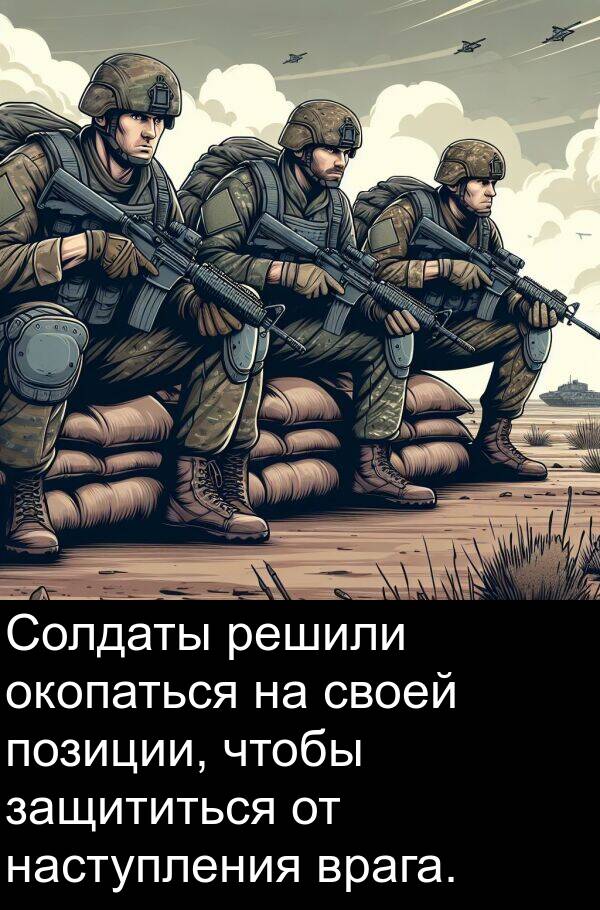 защититься: Солдаты решили окопаться на своей позиции, чтобы защититься от наступления врага.