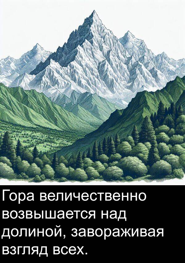 над: Гора величественно возвышается над долиной, завораживая взгляд всех.