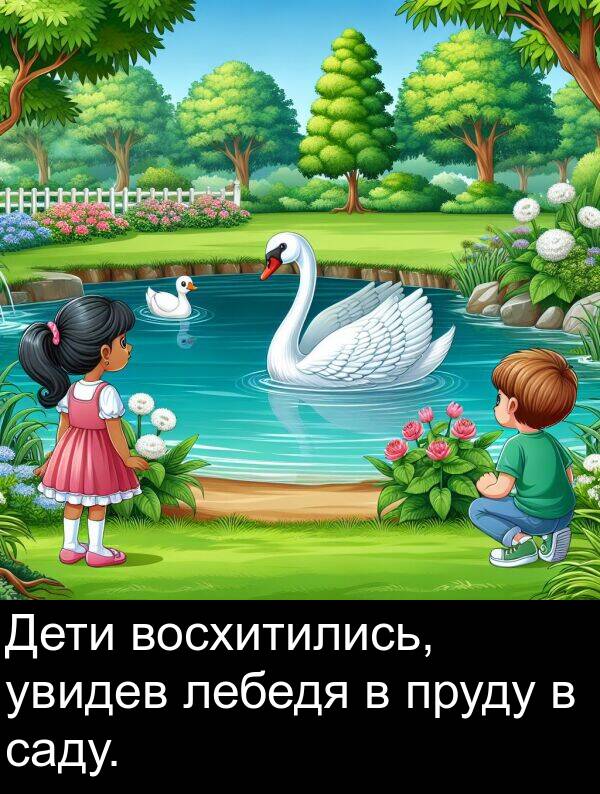 пруду: Дети восхитились, увидев лебедя в пруду в саду.