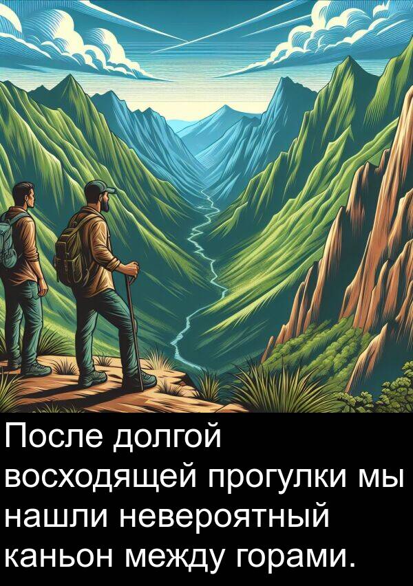 каньон: После долгой восходящей прогулки мы нашли невероятный каньон между горами.