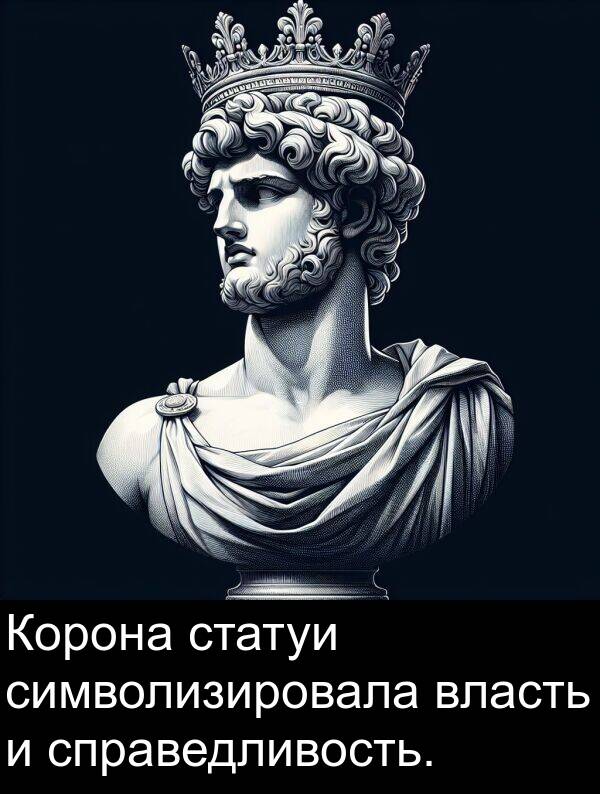 справедливость: Корона статуи символизировала власть и справедливость.