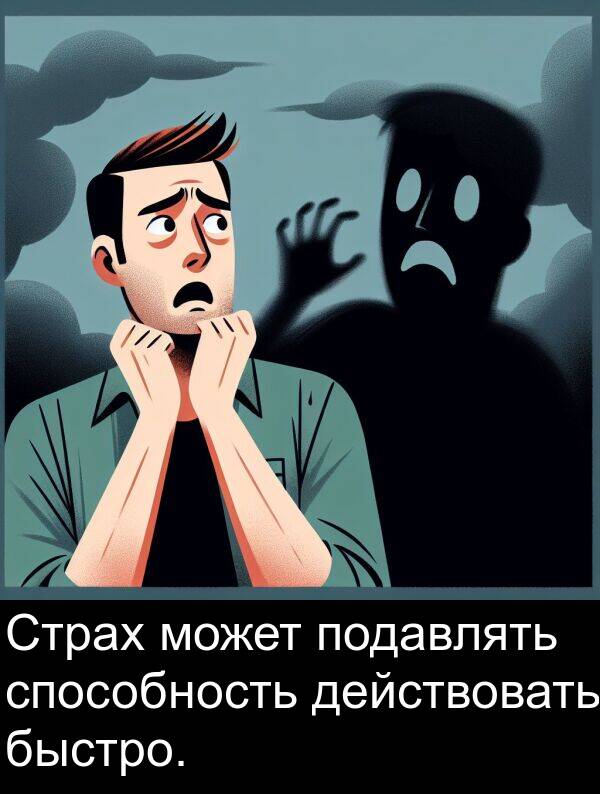 действовать: Страх может подавлять способность действовать быстро.