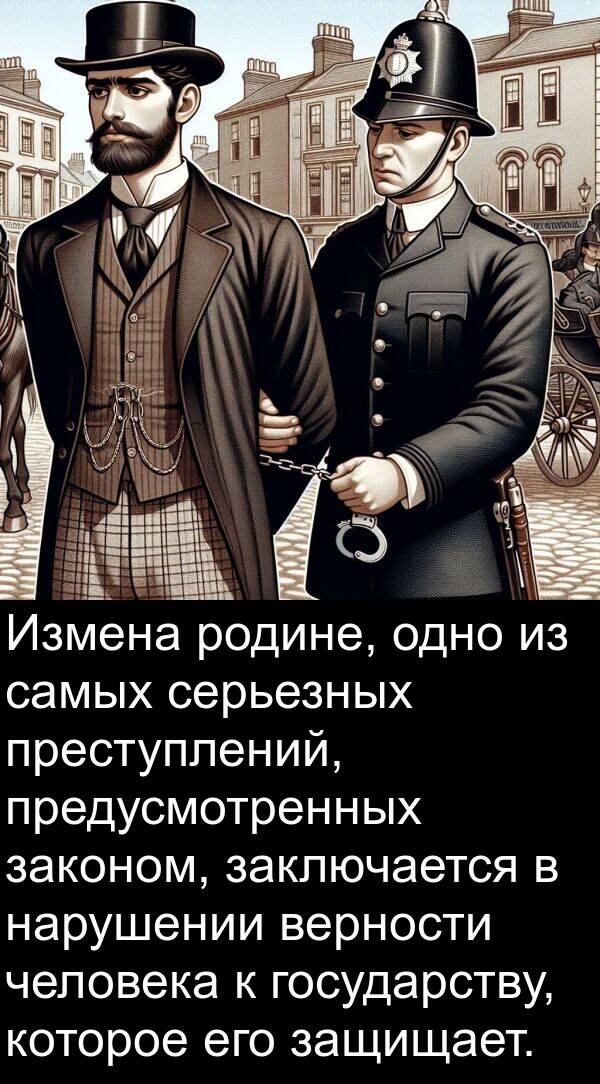 заключается: Измена родине, одно из самых серьезных преступлений, предусмотренных законом, заключается в нарушении верности человека к государству, которое его защищает.