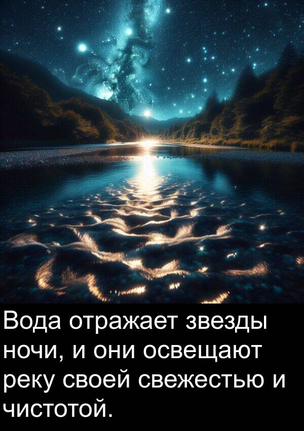 звезды: Вода отражает звезды ночи, и они освещают реку своей свежестью и чистотой.