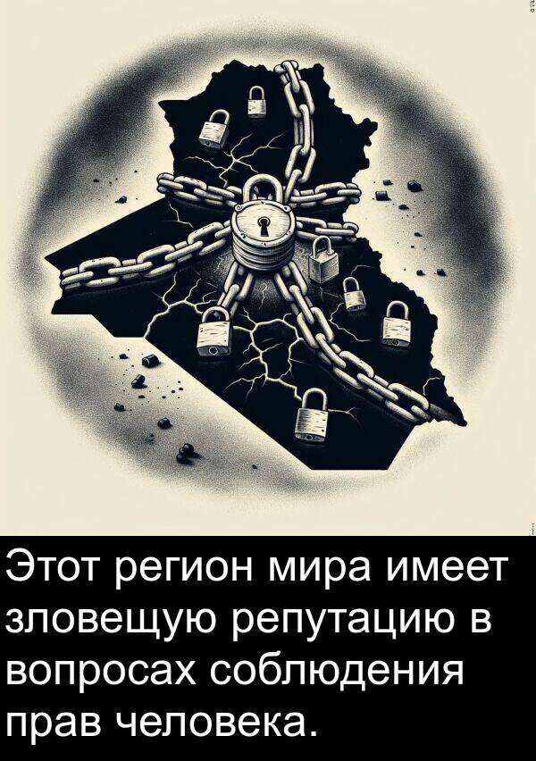 человека: Этот регион мира имеет зловещую репутацию в вопросах соблюдения прав человека.