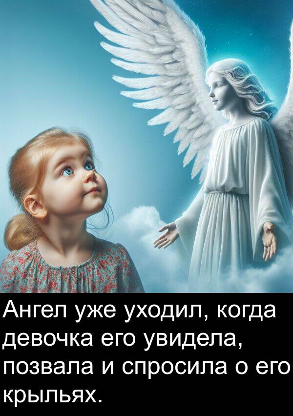 девочка: Ангел уже уходил, когда девочка его увидела, позвала и спросила о его крыльях.