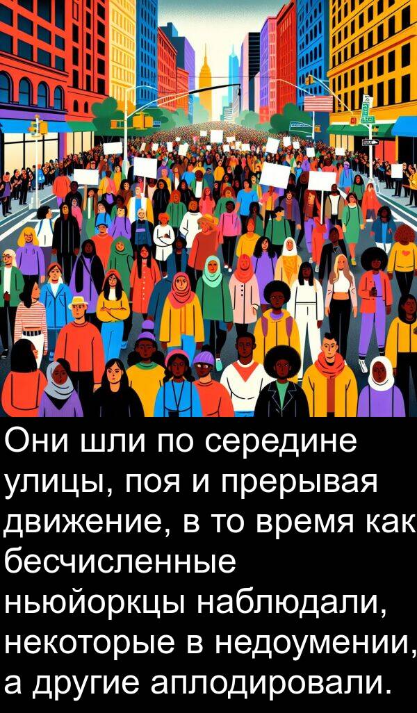 аплодировали: Они шли по середине улицы, поя и прерывая движение, в то время как бесчисленные ньюйоркцы наблюдали, некоторые в недоумении, а другие аплодировали.