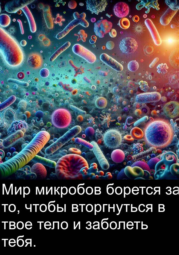 заболеть: Мир микробов борется за то, чтобы вторгнуться в твое тело и заболеть тебя.