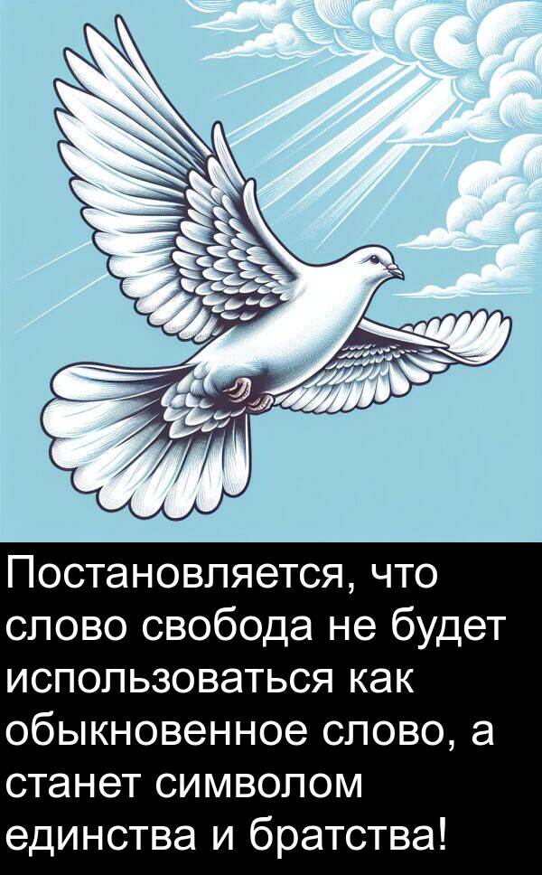 свобода: Постановляется, что слово свобода не будет использоваться как обыкновенное слово, а станет символом единства и братства!